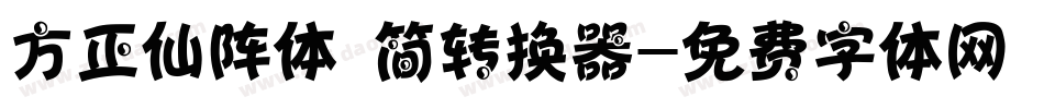 方正仙阵体 简转换器字体转换